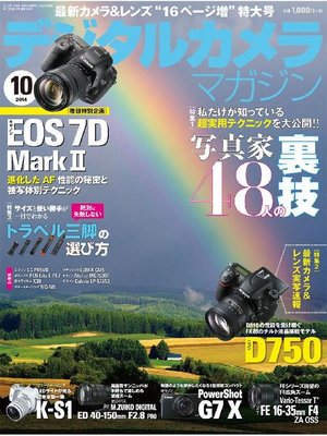 cover image of デジタルカメラマガジン: 2014年10月号